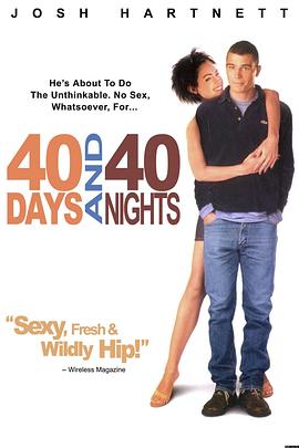 禁欲40天[电影解说]