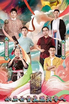 国学小名士第四季