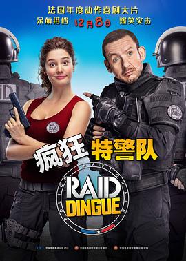 疯狂特警队[电影解说]