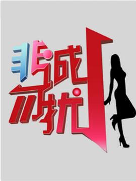 非诚勿扰_综艺封面图