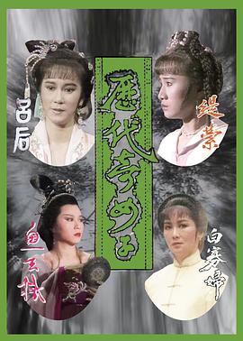 历代奇女子粤语
