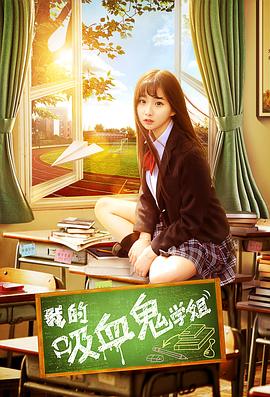 我的吸血鬼学姐[电影解说]