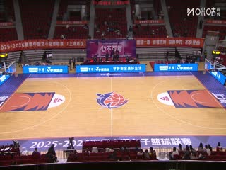WCBA常规赛A组 上海浦发银行VS北京首钢园 20251211