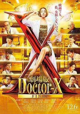 X医生：外科医生大门未知子 电影版[电影解说]