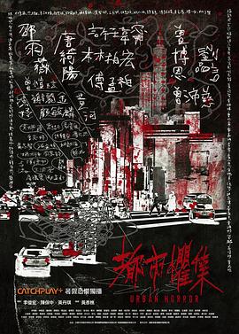 都市惧集[电影解说]