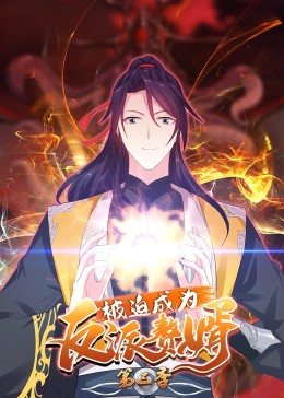 被迫成为反派赘婿 动态漫画 第三季全集完整版免费观看