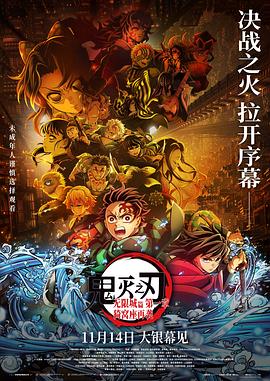 鬼灭之刃剧场版：无限城篇Part.1封面图