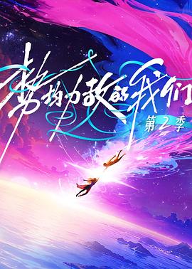 势均力敌的我们 第二季