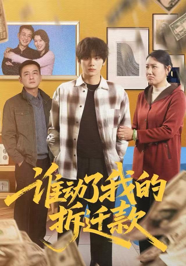 谁动了我的拆迁款