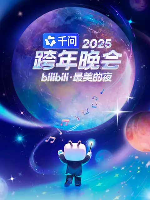 2025bilibili跨年晚会