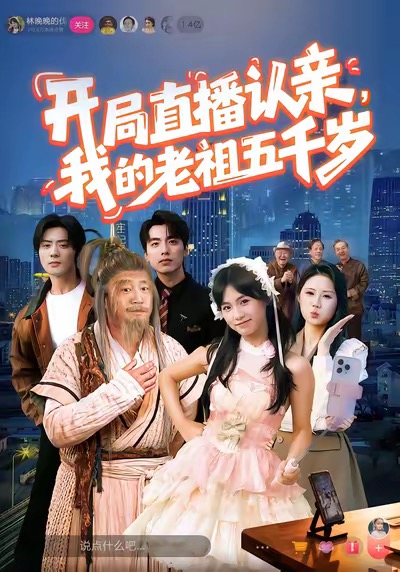 开局直播认亲，我的老祖五千岁
