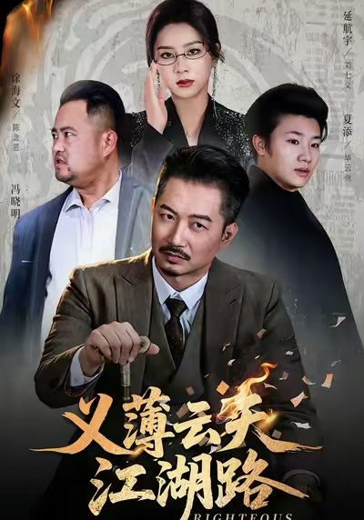 义薄云天江湖路