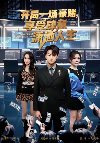 开局豪赌，享受肆意潇洒人生