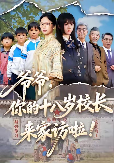 爷爷，你的十八岁校长来家访啦