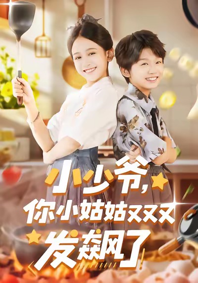 小少爷，你小姑姑又又又发飙了