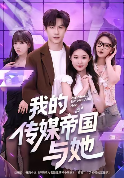 我的传媒帝国与她