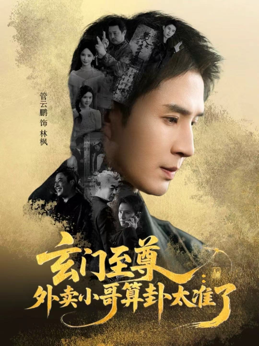 玄门至尊：外卖小哥算卦太准了