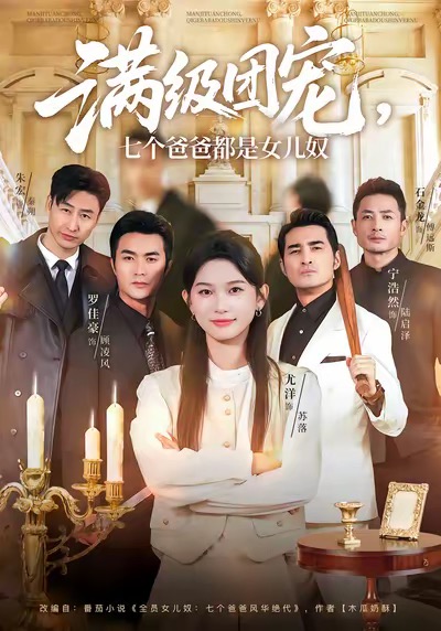 满级团宠七个爸爸都是女儿奴