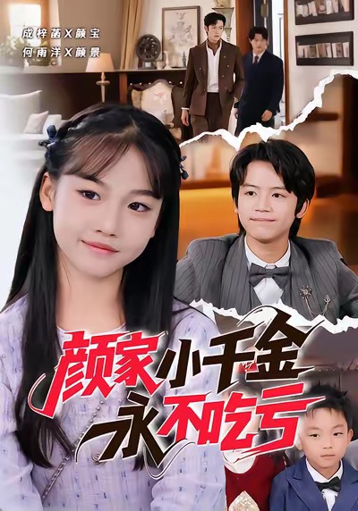 颜家小千金永不吃亏