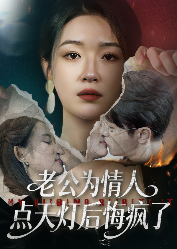 老公为情人点天灯后悔疯了
