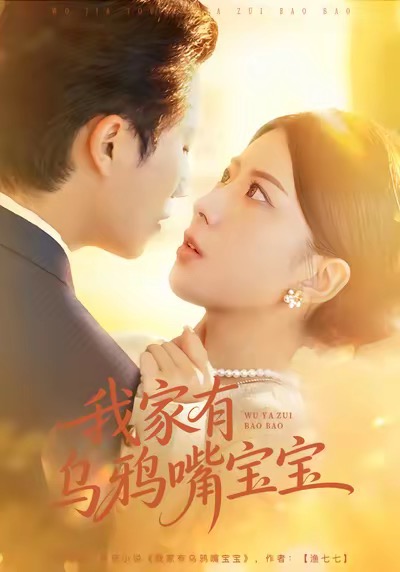 我家有乌鸦嘴宝宝