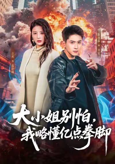 大小姐别怕，我略懂亿点拳脚