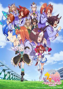 赛马娘 Pretty Derby: 第2季封面图