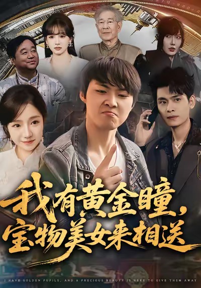 我有黄金瞳，宝物美女来相送