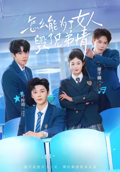 怎么能为了女人毁了兄弟情