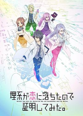 理科生坠入情网故尝试证明版