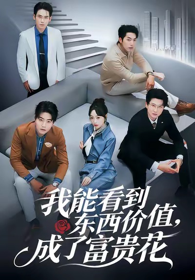 我能看到东西价值，成了富贵花