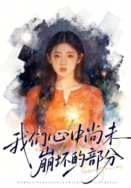 我们心中尚未崩坏的部分