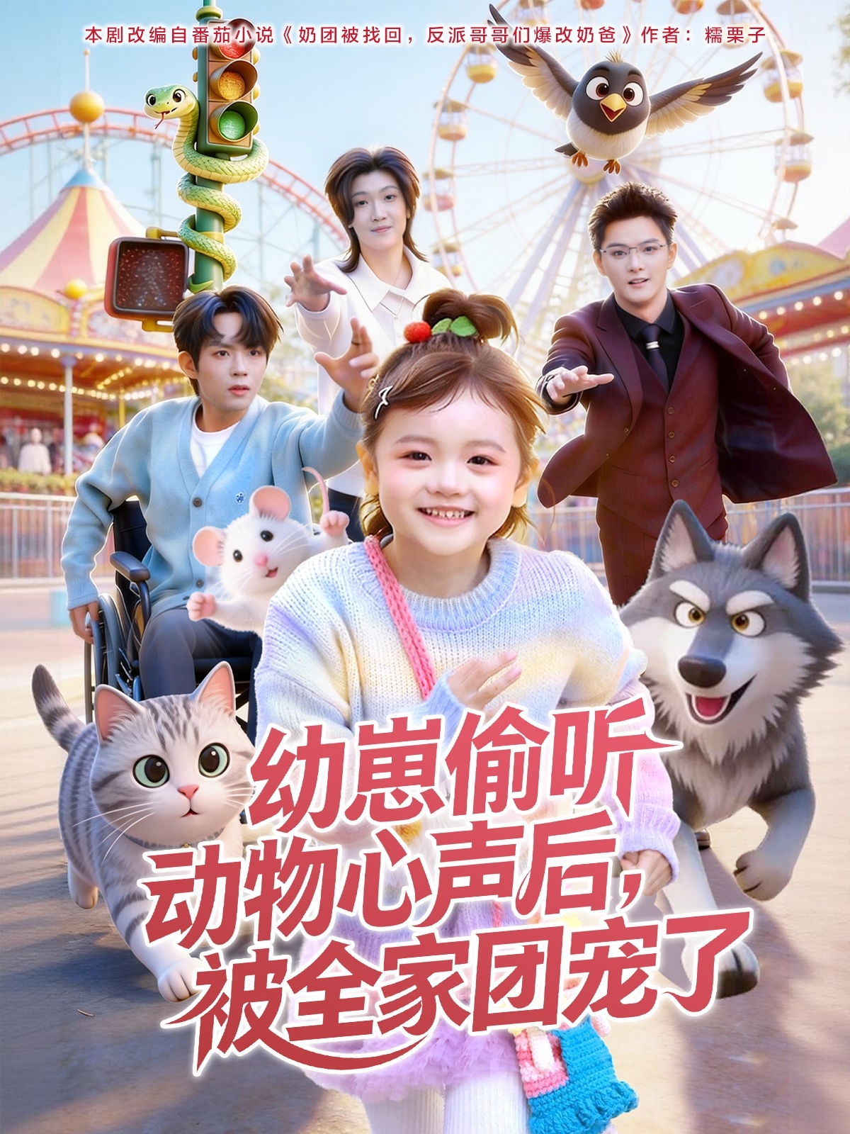 幼崽偷听动物心声后，被全家团宠了