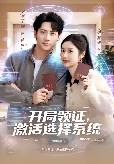 开局领证，激活选择系统