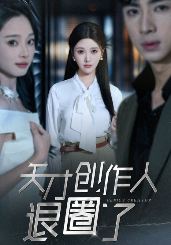 天才创作人退圈了 - 短剧大全 2024