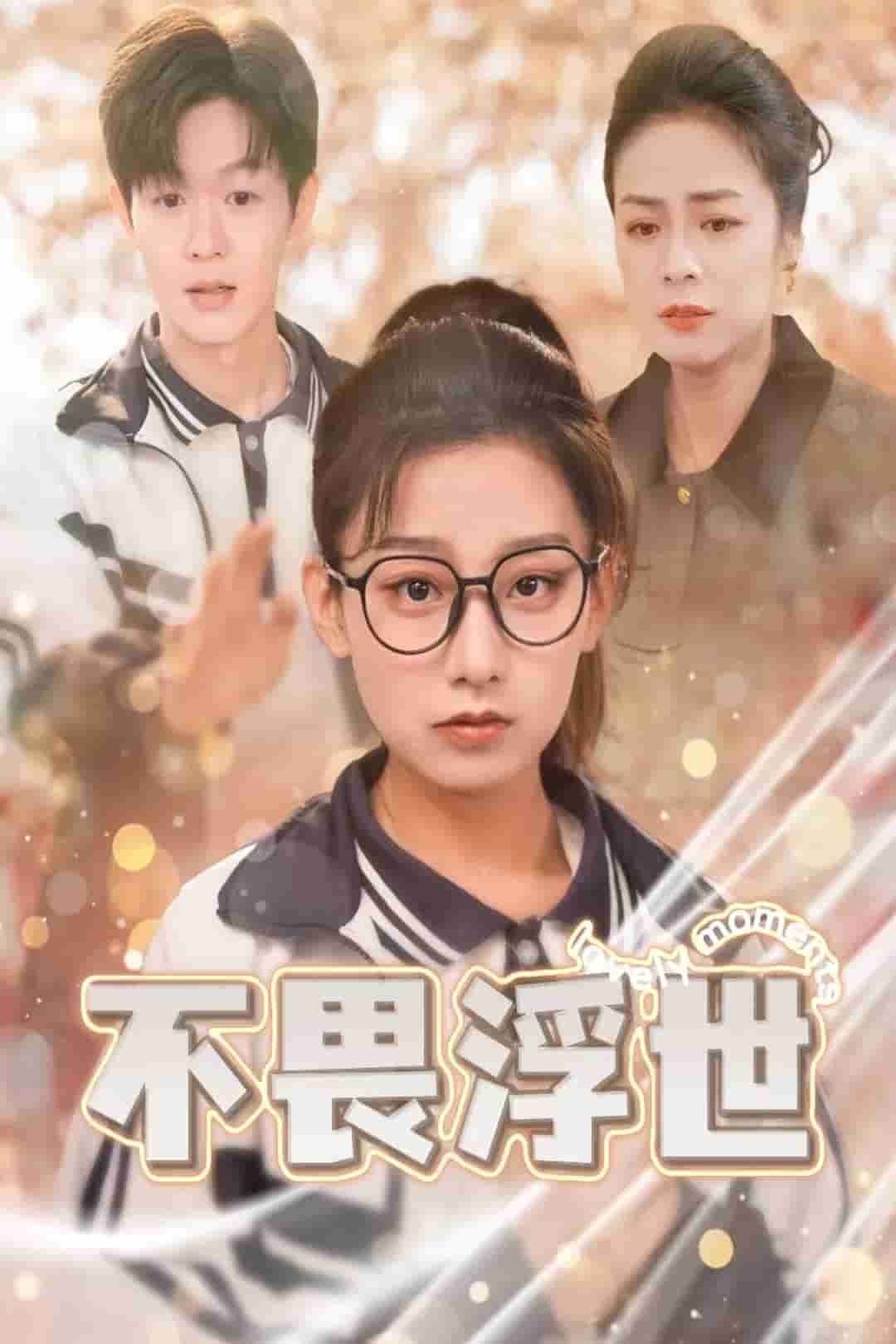 闪闪发光的人生2026在线观看