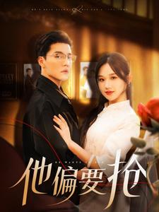 他偏要抢无删减版在线观看