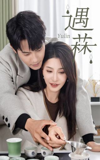 遇霖在线看免费观看完整版