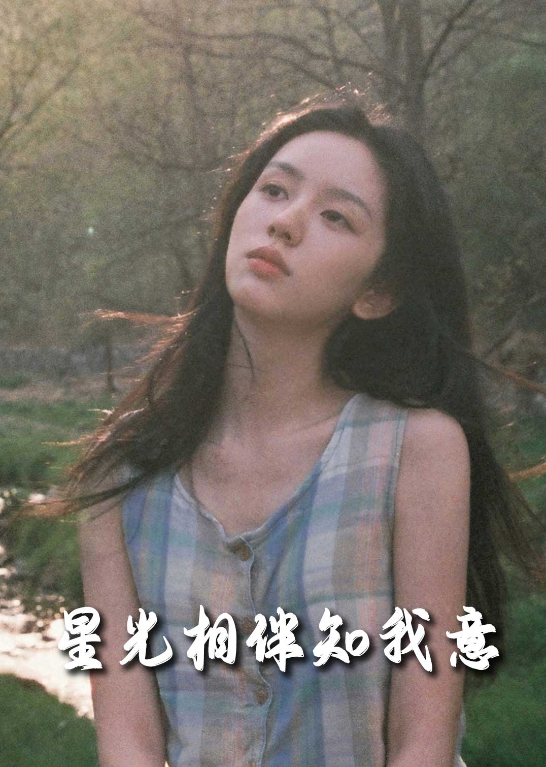 星光相伴知我意