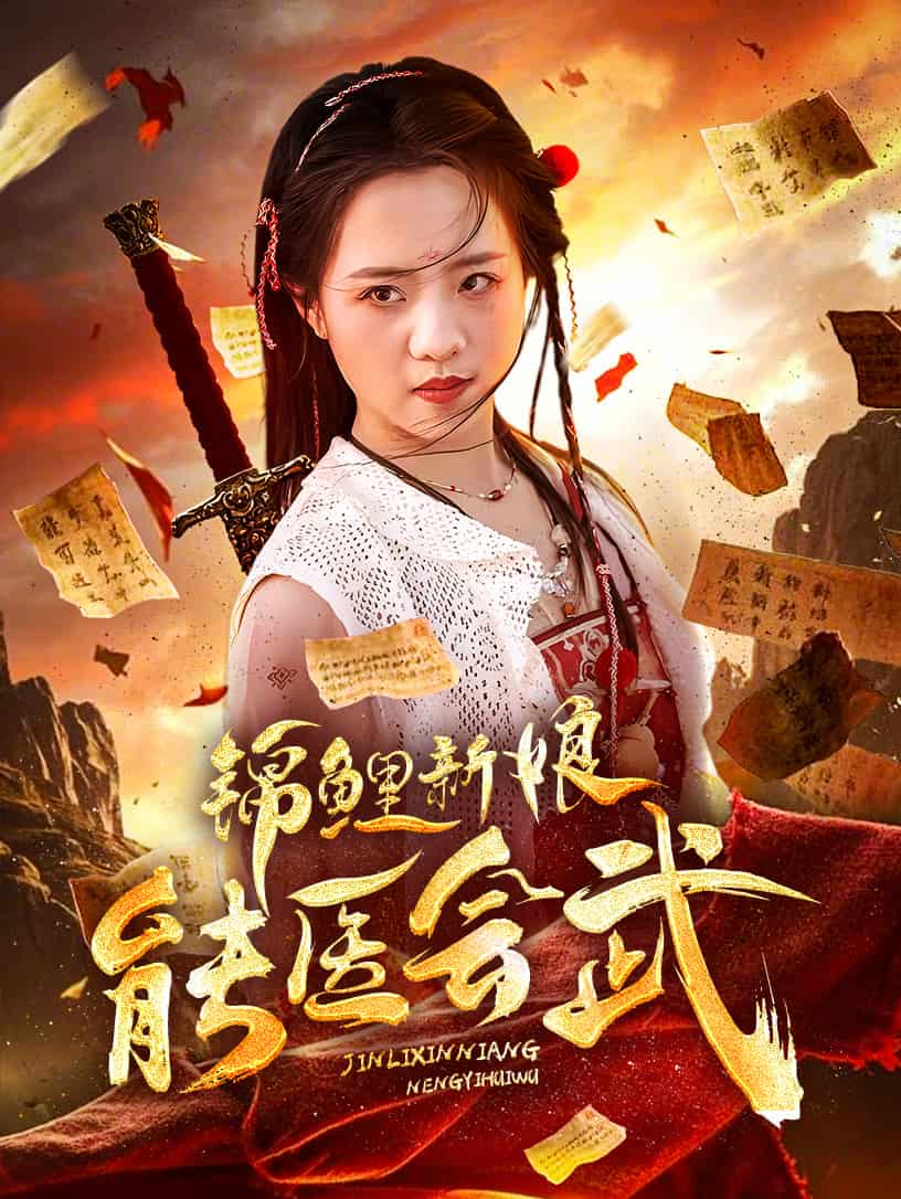 锦鲤新娘能医会武