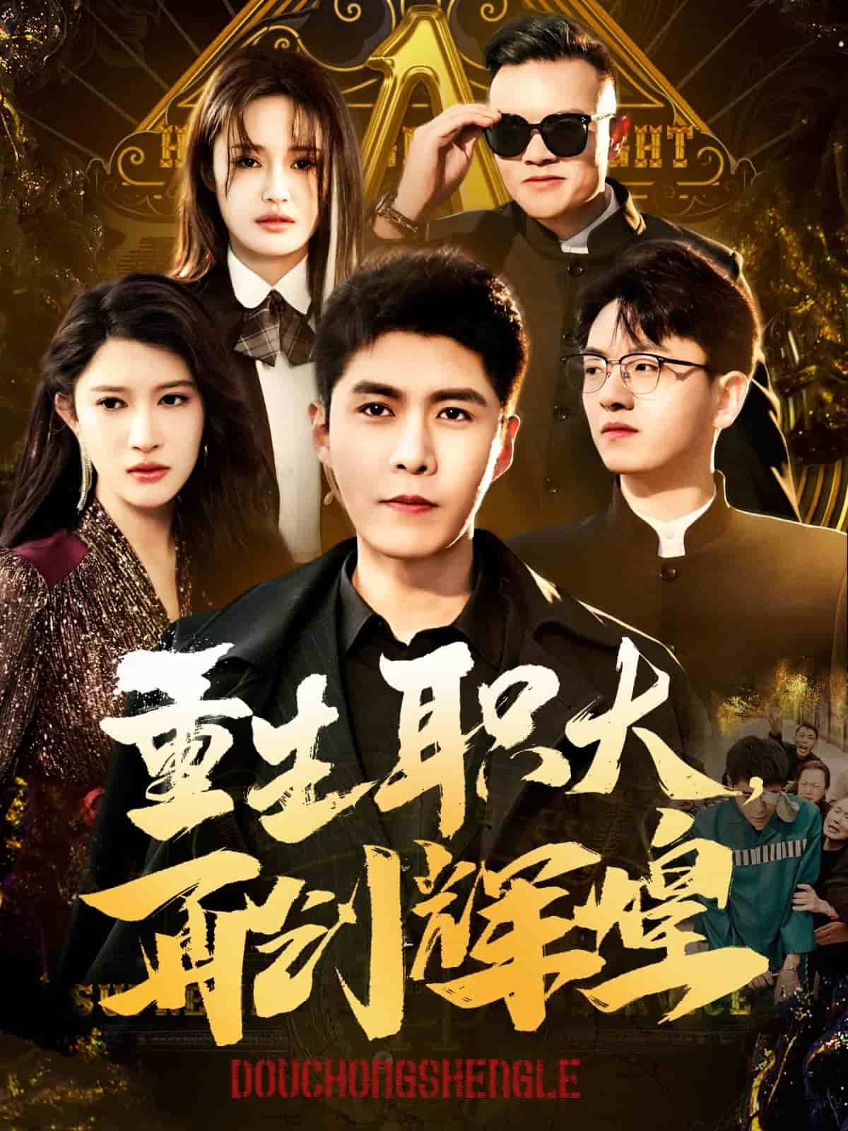 重生职大再创辉煌全集免费观看入口