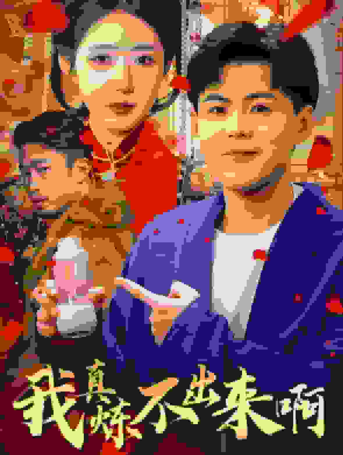 我真炼不出来啊