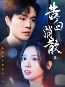 告白消散完整版