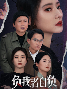 负我者自负的封面图