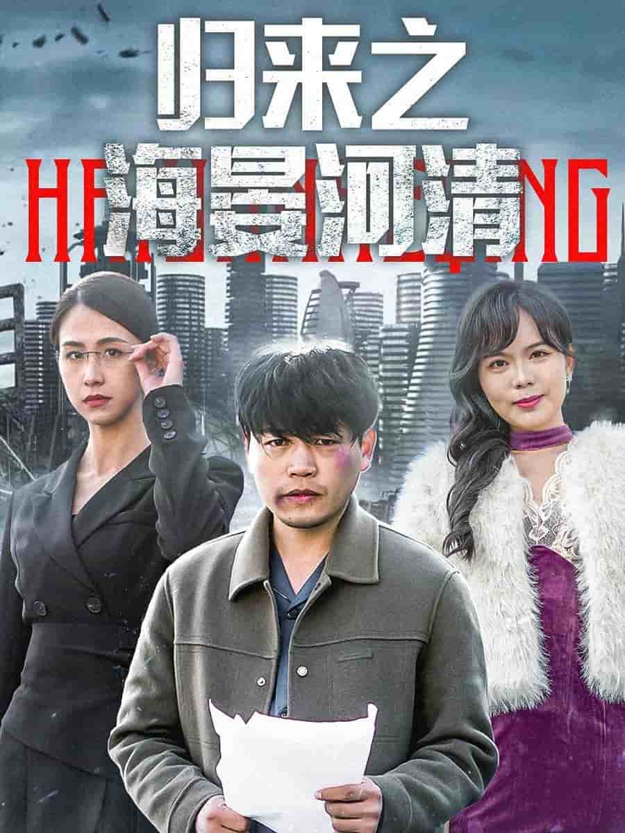 归来之海晏河清的封面图