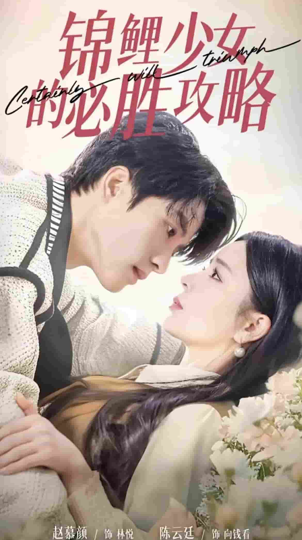 锦鲤少女的必胜攻略的封面图