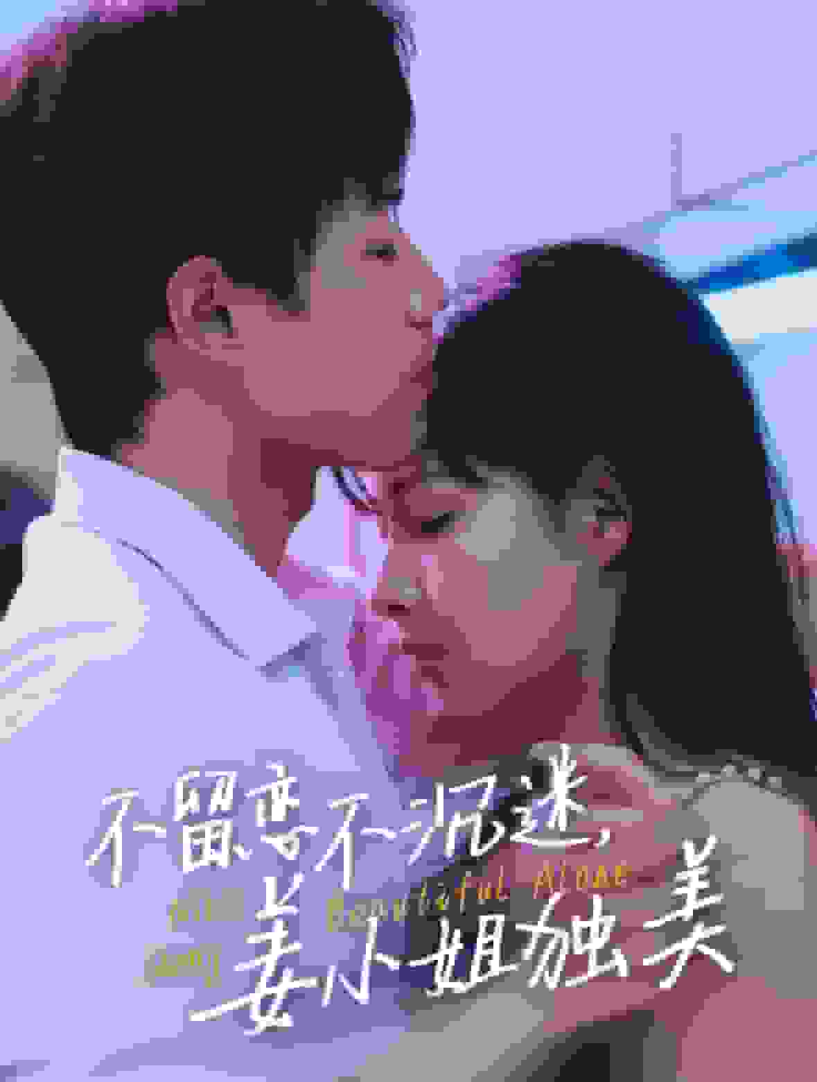不留恋不沉迷姜小姐独美