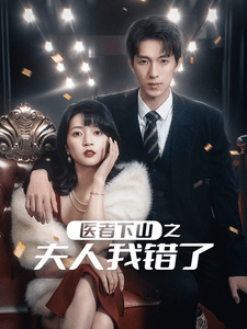 医者下山之夫人我错了的封面图