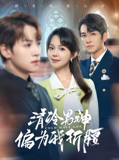 清冷男神偏为我折腰的封面图