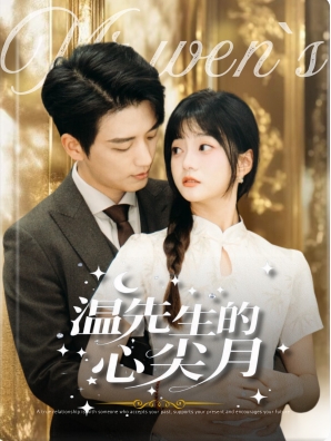 温先生的心尖月全集免费在线观看